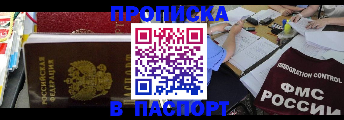 прописка 2025 в Салавате